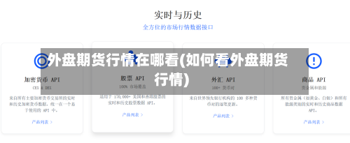 外盘期货行情在哪看(如何看外盘期货行情)-第3张图片