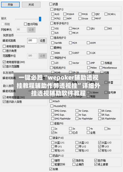 一键必胜“wepoker辅助透视挂教程辅助作弊透视挂	”详细外挂透视辅助软件教程-第2张图片