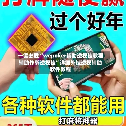 一键必胜“wepoker辅助透视挂教程辅助作弊透视挂”详细外挂透视辅助软件教程-第3张图片