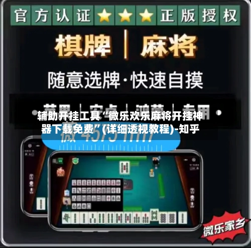 辅助开挂工具“微乐欢乐麻将开挂神器下载免费	”(详细透视教程)-知乎-第2张图片