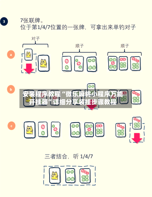 安装程序教程“微乐麻将小程序万能开挂器”详细分享装挂步骤教程-第3张图片