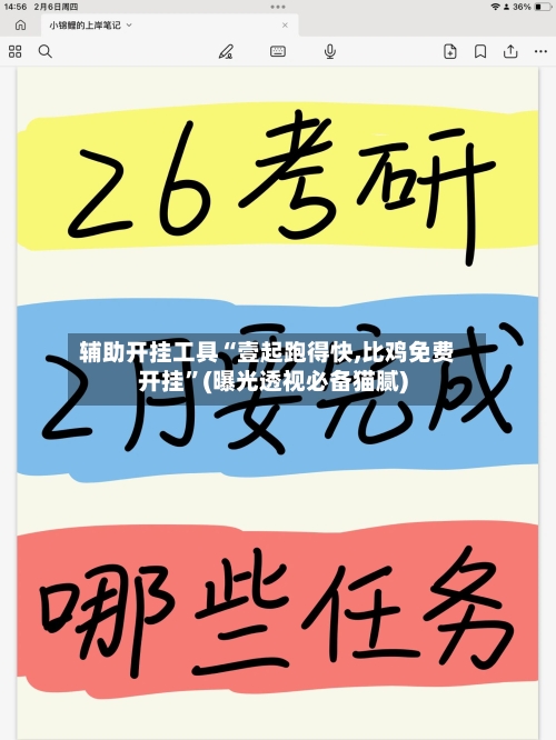 辅助开挂工具“壹起跑得快,比鸡免费开挂”(曝光透视必备猫腻)-第2张图片