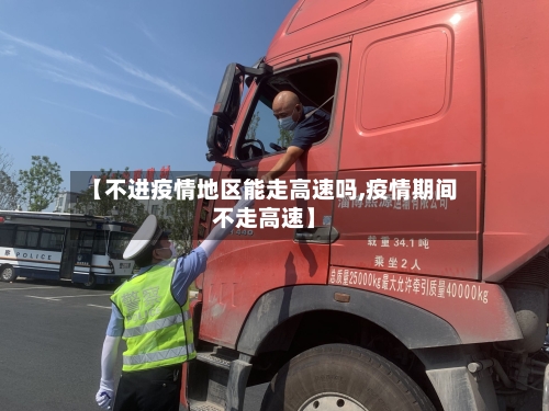 【不进疫情地区能走高速吗,疫情期间不走高速】-第2张图片