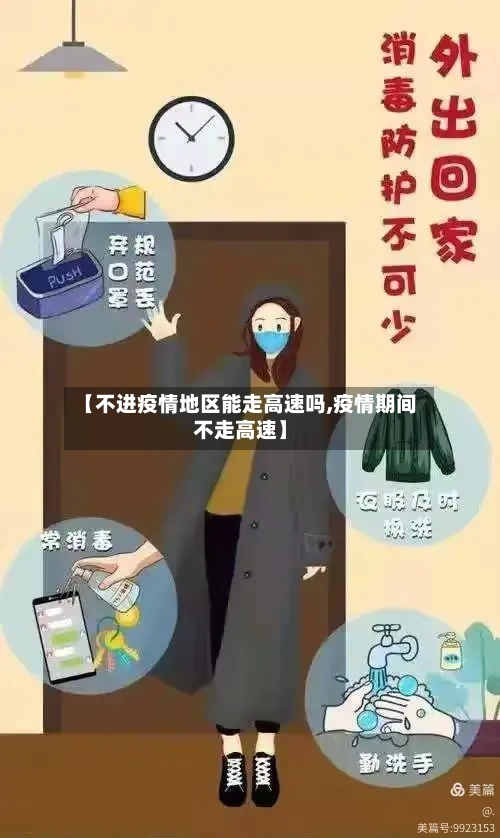 【不进疫情地区能走高速吗,疫情期间不走高速】