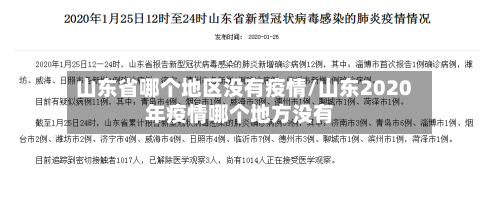 山东省哪个地区没有疫情/山东2020年疫情哪个地方没有