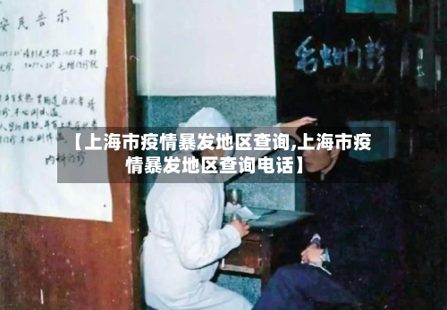 【上海市疫情暴发地区查询,上海市疫情暴发地区查询电话】