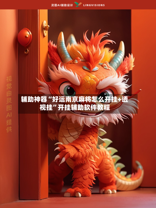 辅助神器“好运南京麻将怎么开挂+透视挂”开挂辅助软件教程-第3张图片