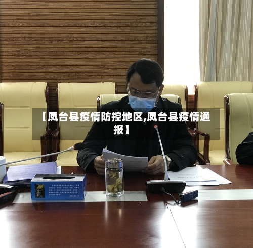 【凤台县疫情防控地区,凤台县疫情通报】-第2张图片