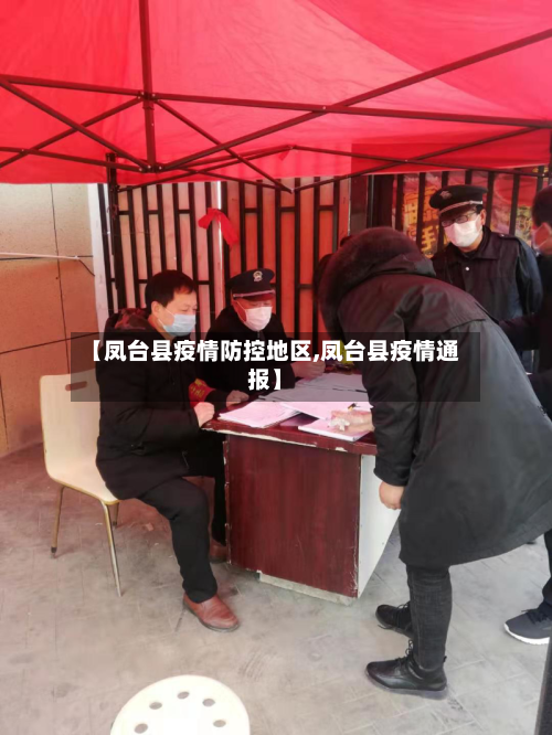 【凤台县疫情防控地区,凤台县疫情通报】