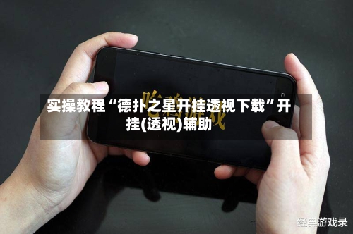 实操教程“德扑之星开挂透视下载”开挂(透视)辅助
