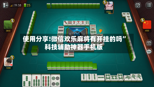 使用分享!微信欢乐麻将有开挂的吗”科技辅助神器手机版-第2张图片