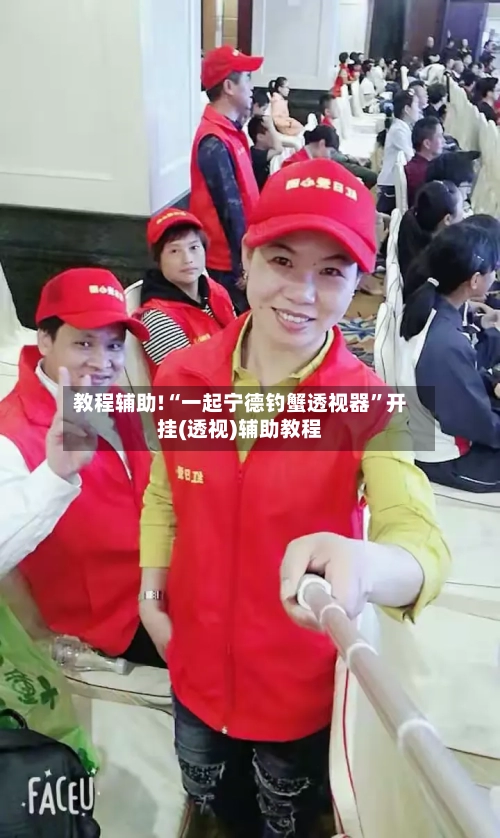 教程辅助!“一起宁德钓蟹透视器”开挂(透视)辅助教程-第3张图片