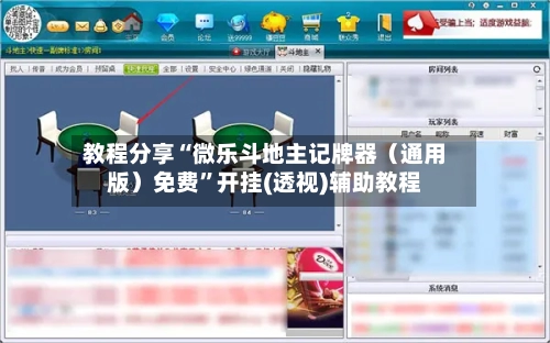 教程分享“微乐斗地主记牌器（通用版）免费	”开挂(透视)辅助教程-第2张图片