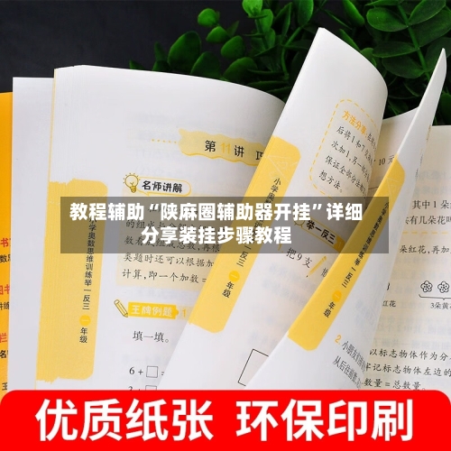 教程辅助“陕麻圈辅助器开挂	”详细分享装挂步骤教程-第2张图片