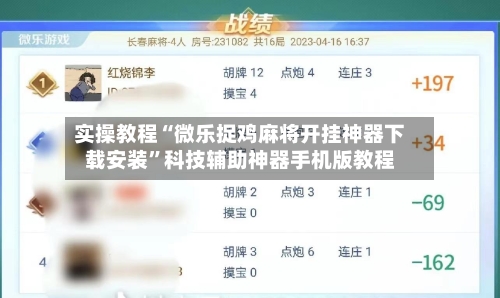 实操教程“微乐捉鸡麻将开挂神器下载安装”科技辅助神器手机版教程