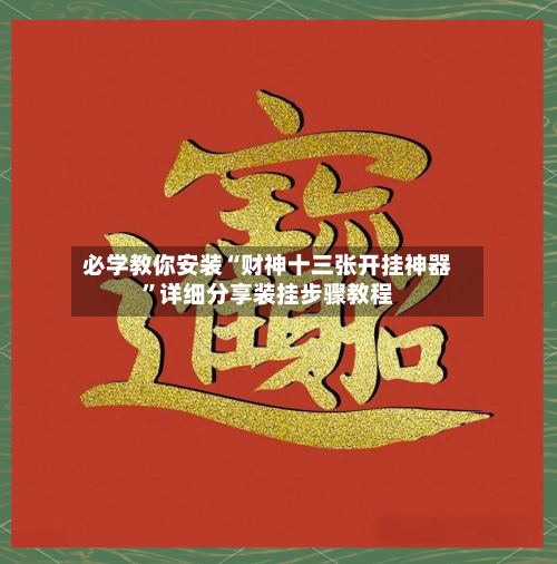 必学教你安装“财神十三张开挂神器”详细分享装挂步骤教程-第2张图片