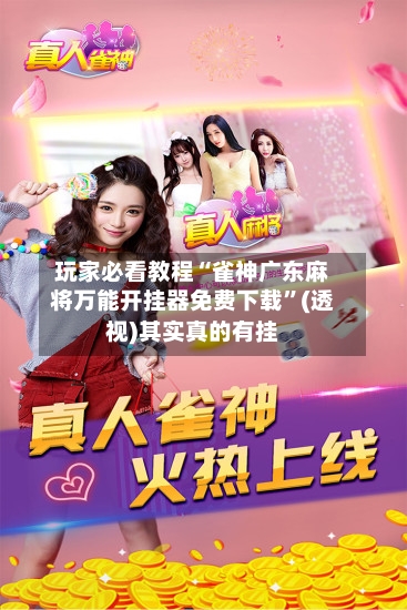 玩家必看教程“雀神广东麻将万能开挂器免费下载”(透视)其实真的有挂-第2张图片