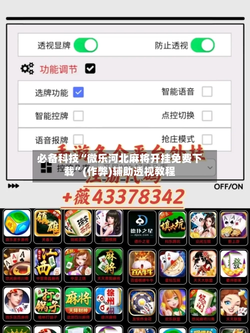 必备科技“微乐河北麻将开挂免费下载”(作弊)辅助透视教程-第2张图片