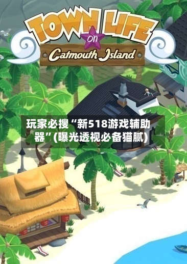 玩家必搜“新518游戏辅助器	”(曝光透视必备猫腻)-第2张图片
