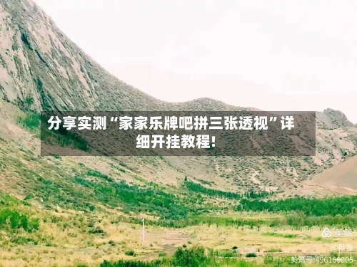 分享实测“家家乐牌吧拼三张透视	”详细开挂教程!-第2张图片