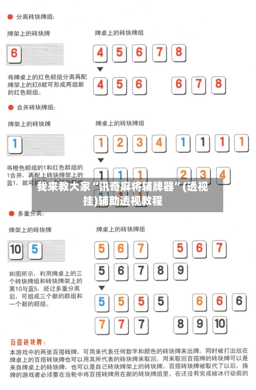 我来教大家“讯奇麻将辅牌器”(透视挂)辅助透视教程-第3张图片