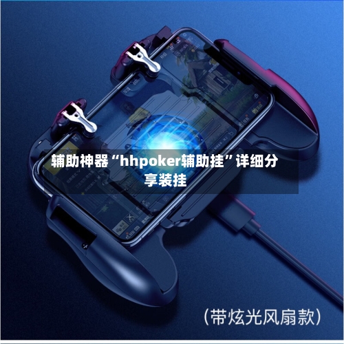 辅助神器“hhpoker辅助挂”详细分享装挂