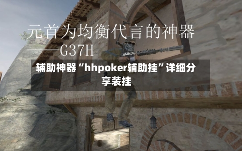 辅助神器“hhpoker辅助挂”详细分享装挂-第2张图片
