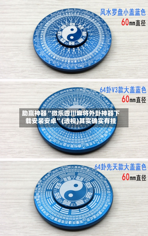 助赢神器“微乐四川麻将外卦神器下载安装安卓”(透视)其实确实有挂-第2张图片