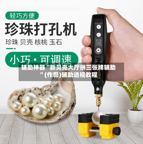 辅助神器“新贝壳大厅拼三张牌辅助”(作弊)辅助透视教程-第2张图片