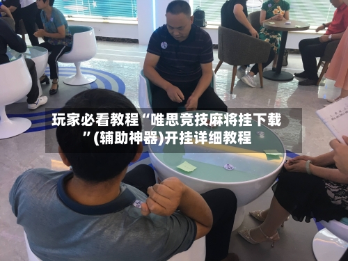 玩家必看教程“唯思竞技麻将挂下载	”(辅助神器)开挂详细教程-第2张图片