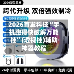 2026首发科技“手机跑得快破解万能挂	”(透视挂)辅助神器教程-第2张图片