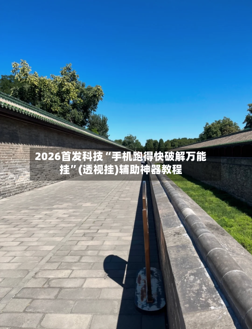 2026首发科技“手机跑得快破解万能挂”(透视挂)辅助神器教程