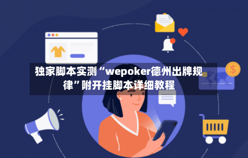 独家脚本实测“wepoker德州出牌规律”附开挂脚本详细教程-第3张图片