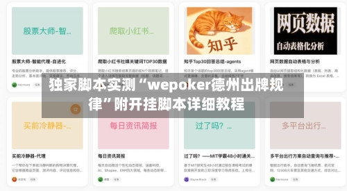 独家脚本实测“wepoker德州出牌规律	”附开挂脚本详细教程-第2张图片