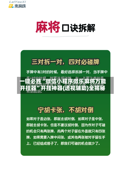 一键必胜“微信小程序微乐麻将万能开挂器	”开挂神器{透视辅助}全揭秘-第2张图片