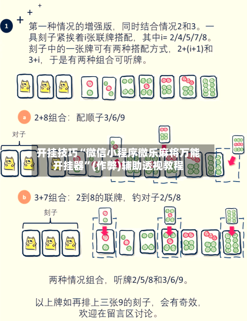 开挂技巧“微信小程序微乐麻将万能开挂器”(作弊)辅助透视教程