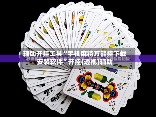 辅助开挂工具“手机麻将万能挂下载安装软件”开挂(透视)辅助-第2张图片