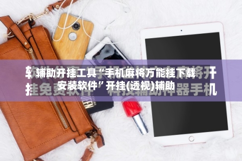 辅助开挂工具“手机麻将万能挂下载安装软件”开挂(透视)辅助