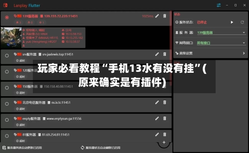 玩家必看教程“手机13水有没有挂”(原来确实是有插件)