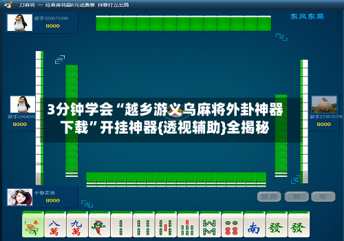 3分钟学会“越乡游义乌麻将外卦神器下载”开挂神器{透视辅助}全揭秘