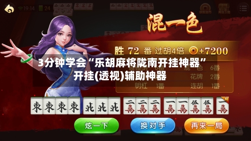3分钟学会“乐胡麻将陇南开挂神器”开挂(透视)辅助神器