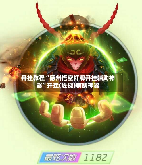 开挂教程“德州悟空打牌开挂辅助神器”开挂(透视)辅助神器-第3张图片
