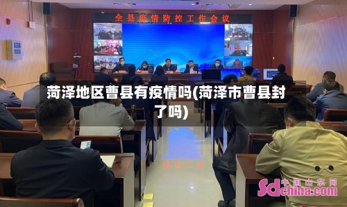 菏泽地区曹县有疫情吗(菏泽市曹县封了吗)