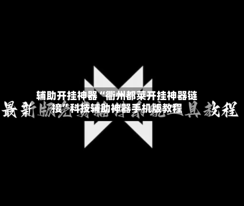 辅助开挂神器“衢州都莱开挂神器链接”科技辅助神器手机版教程-第2张图片