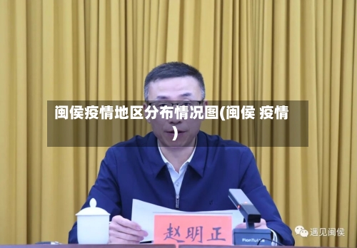 闽侯疫情地区分布情况图(闽侯 疫情)-第2张图片