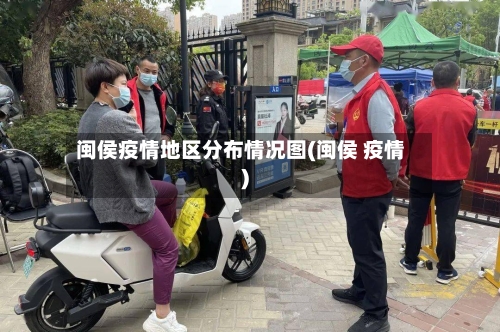 闽侯疫情地区分布情况图(闽侯 疫情)-第3张图片