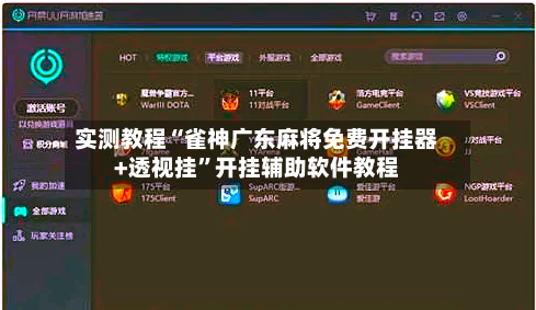 实测教程“雀神广东麻将免费开挂器+透视挂	”开挂辅助软件教程-第2张图片