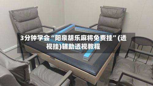 3分钟学会“阳泉胡乐麻将免费挂	”(透视挂)辅助透视教程-第3张图片