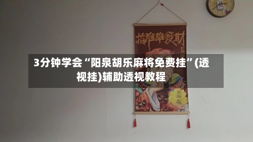 3分钟学会“阳泉胡乐麻将免费挂”(透视挂)辅助透视教程-第2张图片
