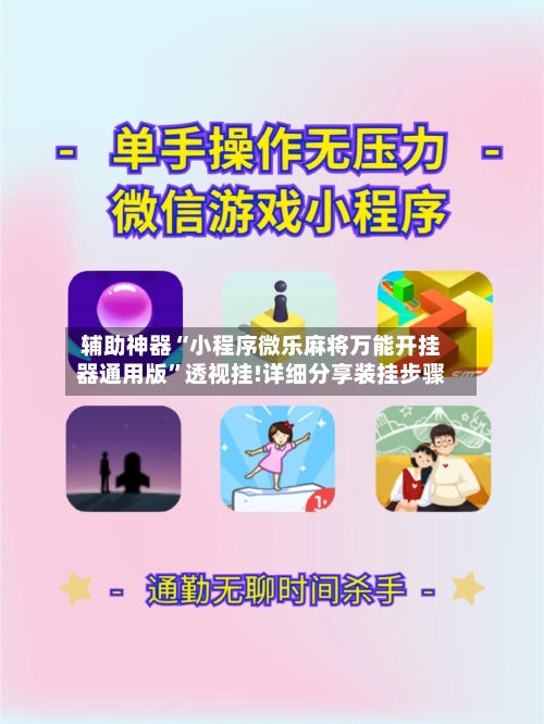 辅助神器“小程序微乐麻将万能开挂器通用版	”透视挂!详细分享装挂步骤-第2张图片
